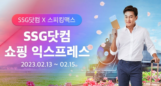 현지체험영어 스피킹맥스, SSG닷컴 쇼핑 익스프레스 행사 참여