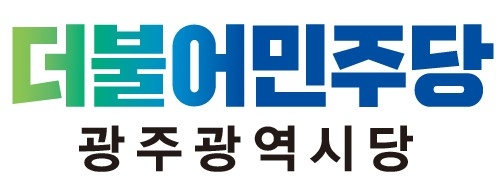민주당, 국회의원 초청 정치개혁 토론회 마련... 12일 광주시당 주최