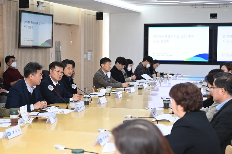 경기북부특별자치도 설치 추진 31개 시‧군 설명회