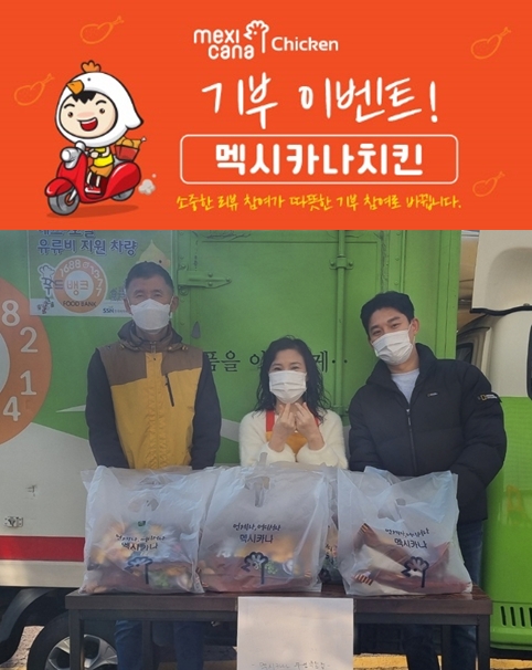 멕시카나 무선죽림점, 고객과 함께하는 뜻 깊은 기부 이벤트 진행