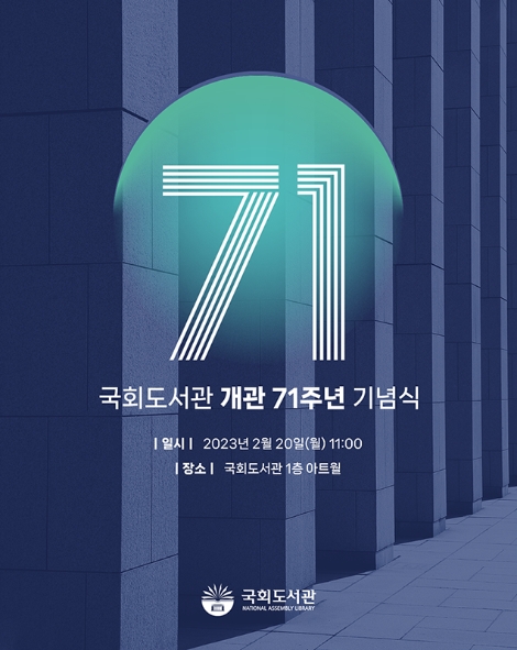 국회도서관, 개관 71주년 기념행사 개최
