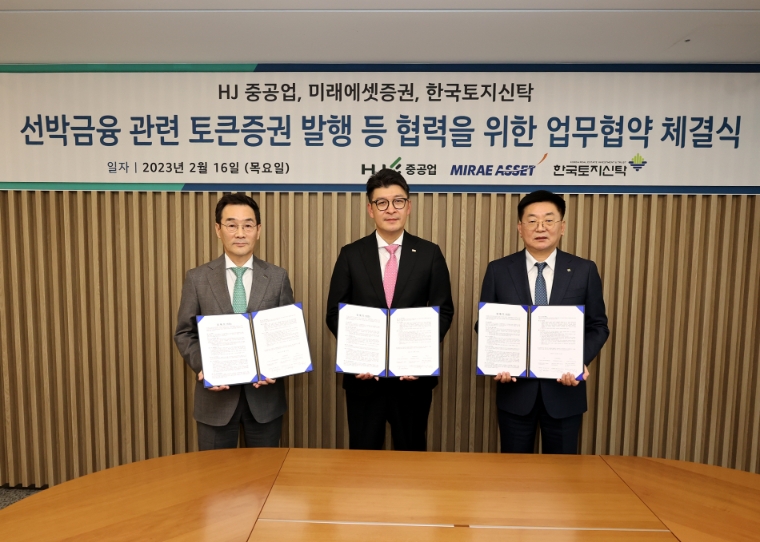 HJ중공업, 한국토지신탁-미래에셋증권과 STO 기반 선박금융 업무협약 체결
