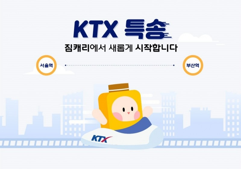 ‘KTX특송’ 컴백…코레일, ‘기차역 간 당일 배송’ 재개