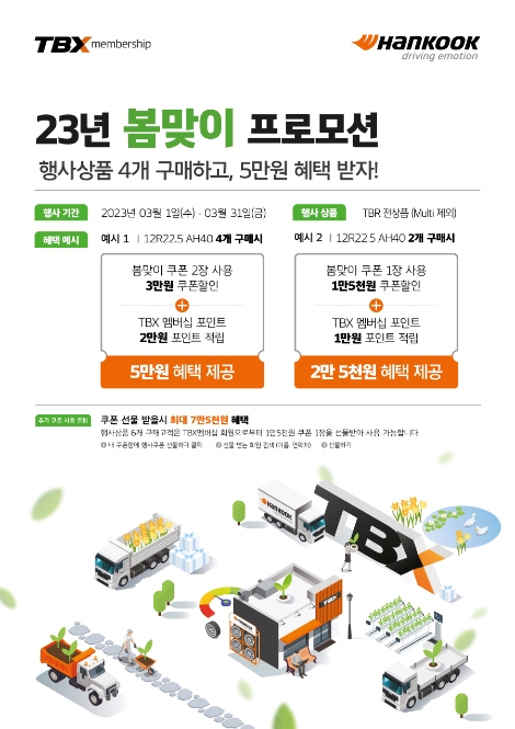 한국타이어, TBX 멤버십 회원 대상 봄맞이 프로모션 진행