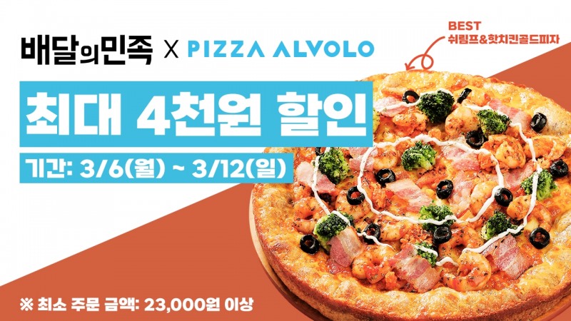 [생활경제 이슈] 피자알볼로 ‘배민’ 할인 이벤트 진행 外