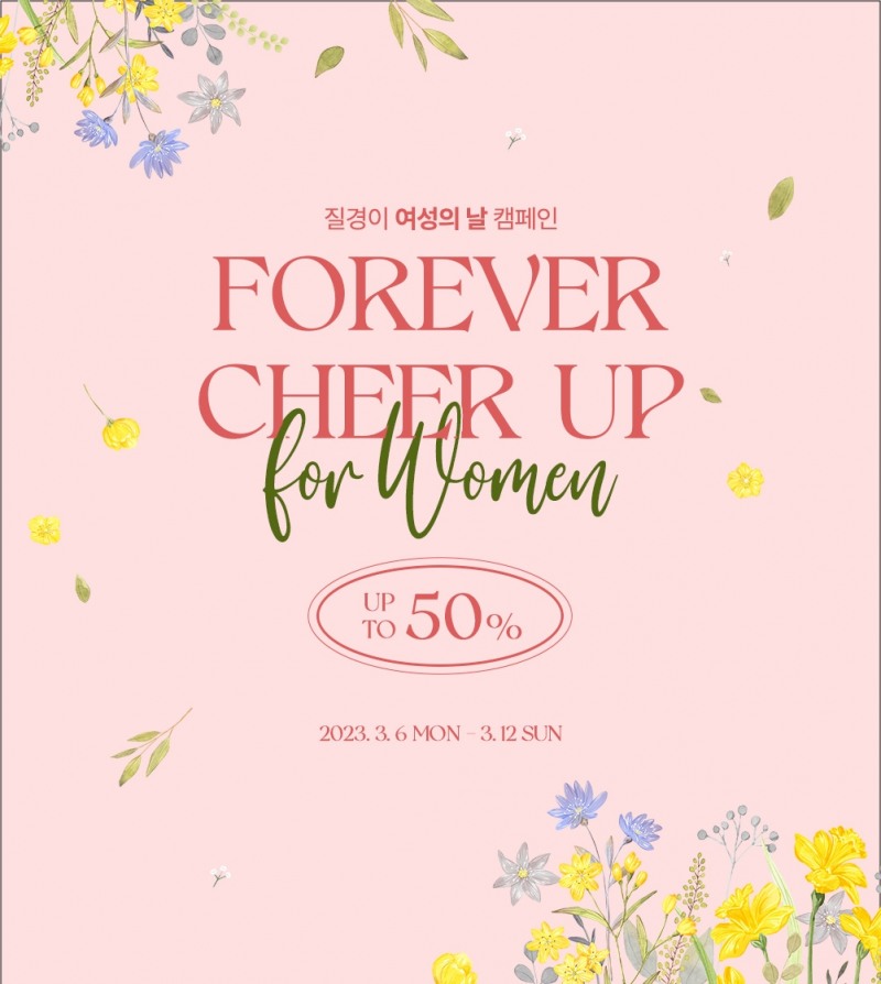 [생활경제 이슈] 질경이 ‘FOREVER CHEER UP FOR WOMEN’ 캠페인 진행 外