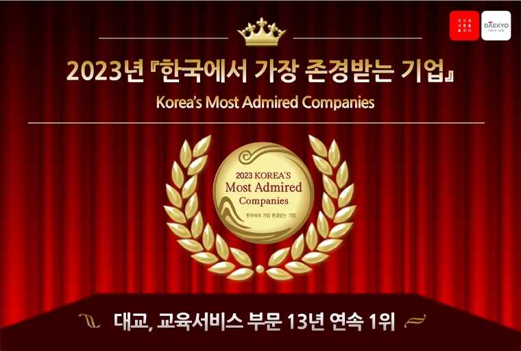 [기업사회활동] 대교, ‘한국에서 가장 존경받는 기업’ 13년 연속 수상