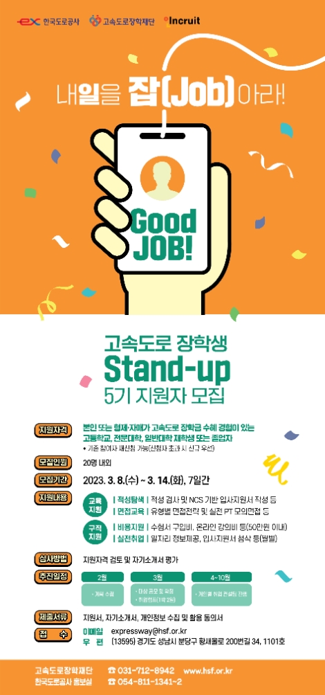 도로공사, 고속도로 장학생 대상 ‘Stand-up’ 프로그램 5기 모집