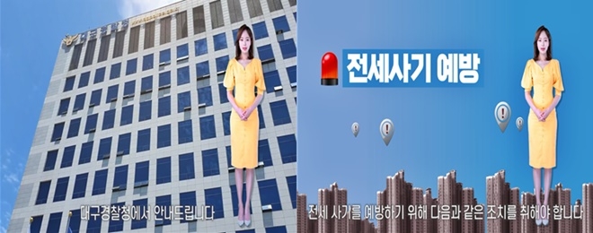 챗GPT + 가상인간 활용 국민체감 약속(전세사기 예방) 홍보.(제공=대구경찰청)