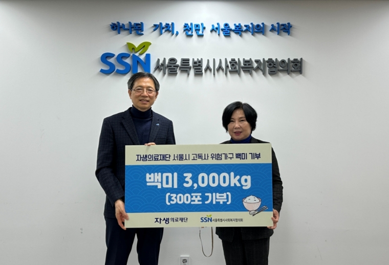 [기업사회활동] 자생의료재단, 서울시 고독사 위험가구에 쌀 3000kg 전달