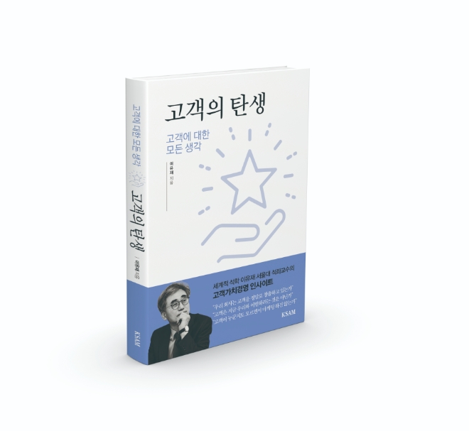이유재 서울대 경영대학 석좌교수, 고객가치경영 인사이트 ‘고객의 탄생’ 출간