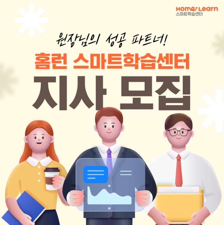 아이스크림에듀, ‘홈런 스마트학습센터’ 지사장 모집