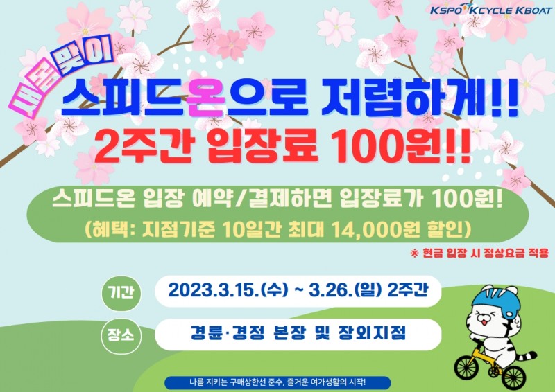 경륜경정, ‘스피드온’ 입장료 100원 이벤트 실시