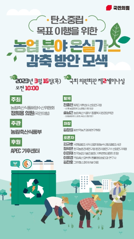 정희용 의원, 농업분야 탄소중립 이행 위한 국회 토론회 개최