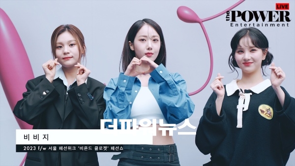비비지, 서울패션위크 '비욘드 클로젯' 패션쇼