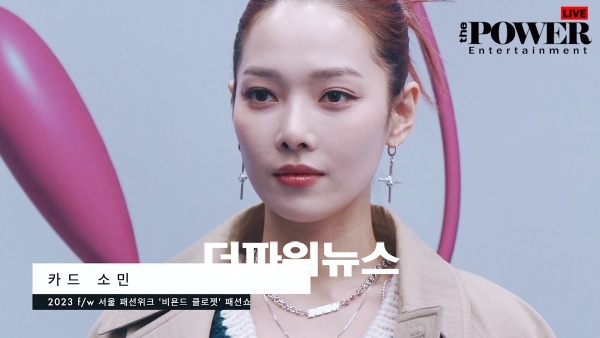 카드 소민, 서울패션위크 '비욘드 클로젯' 패션쇼