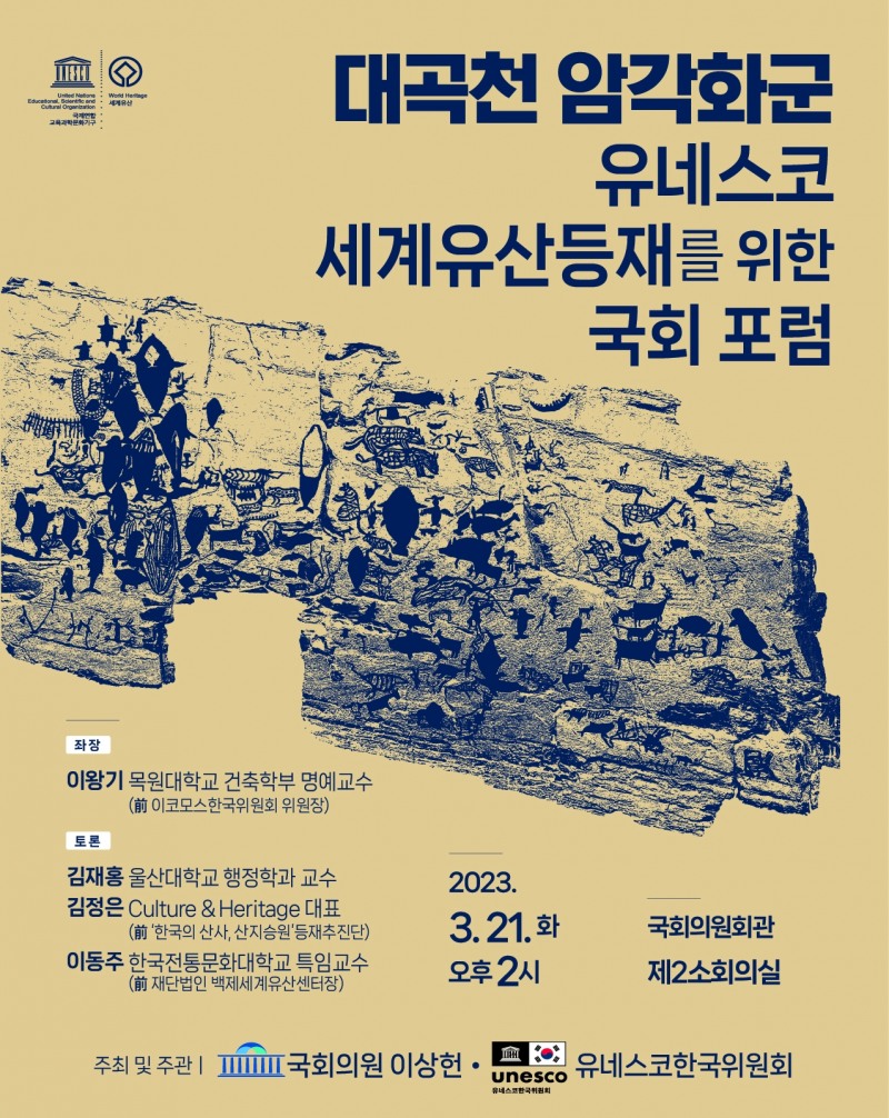 이상헌 의원, 대곡천 암각화군 유네스코 세계유산 등재를 위한 국회 포럼 개최