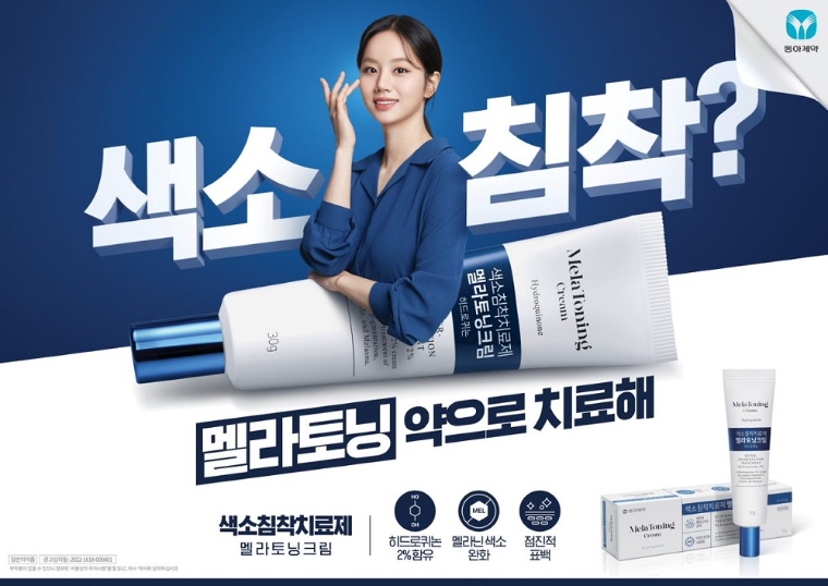 동아제약, 색소침착치료제 ‘멜라토닝크림’ TV 광고 개시