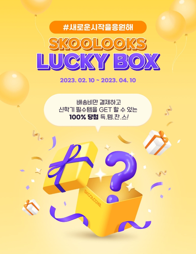 스쿨룩스, 새학기 필수 아이템 담은 ‘럭키박스’ 이벤트 진행