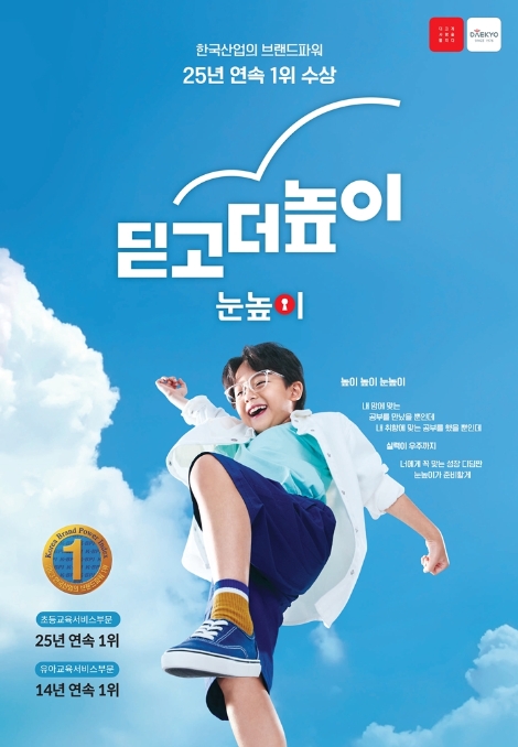 대교 눈높이, 한국산업의 브랜드파워 25년 연속 1위 선정