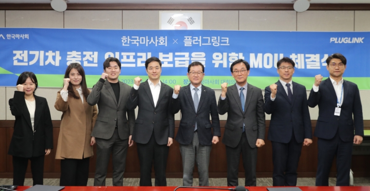 한국마사회-플러그링크, 전기차 충전 인프라 구축협력 업무협약 체결