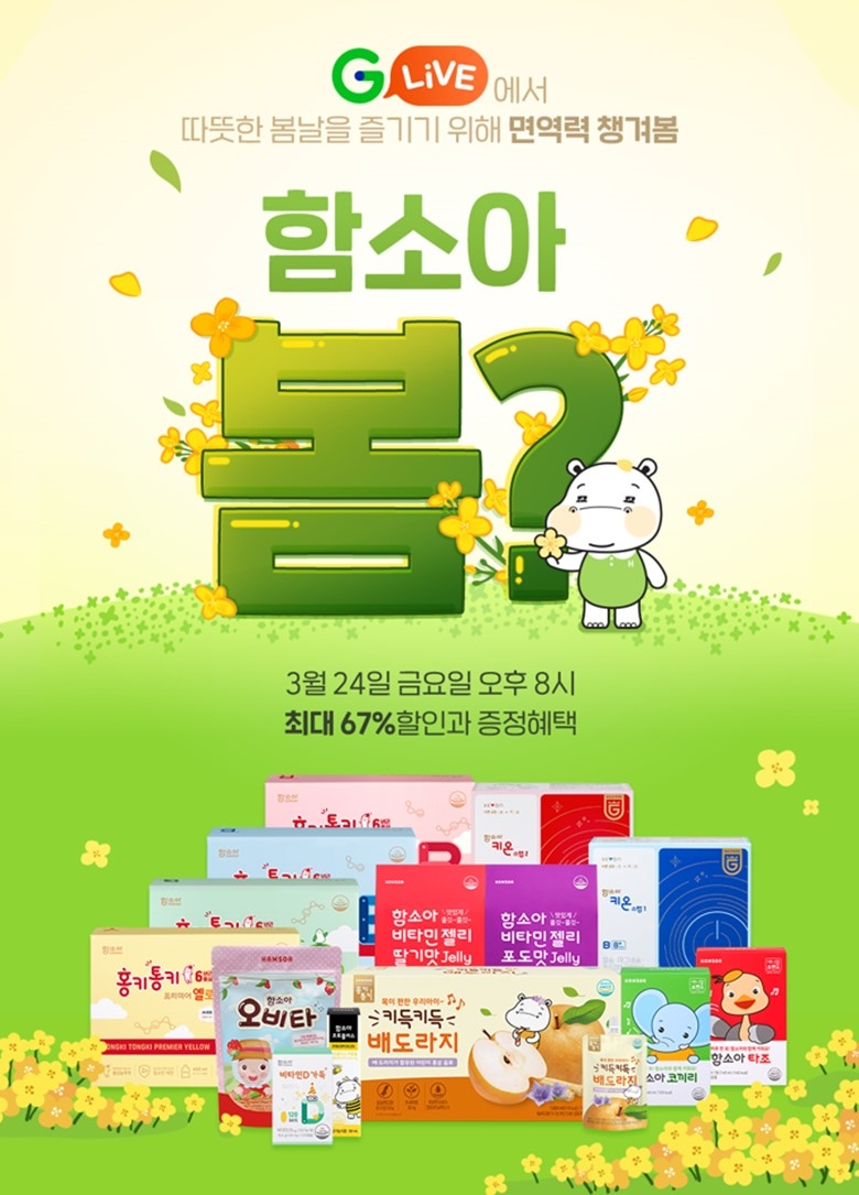 [생활경제 이슈] 함소아제약, 3월 24일 G마켓 ‘G라이브’ 첫 방송 外