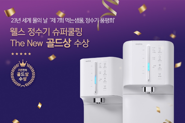 교원 웰스, ‘2023 물맛 품평회’ 정수기 부문 2년 연속 골드상 수상