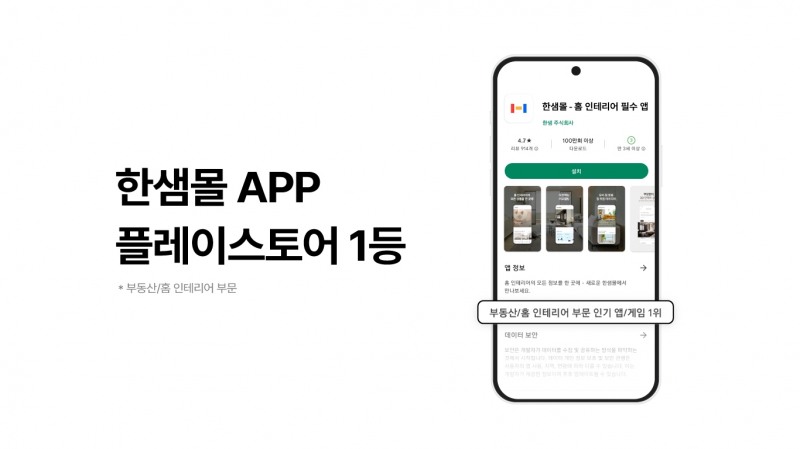 한샘의 통합 플랫폼 '한샘몰'이 구글 플레이스토어 카테고리.(사진=한샘)