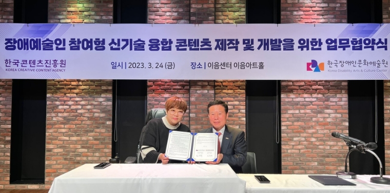콘진원, 한국장애인문화예술원과 업무협약 체결