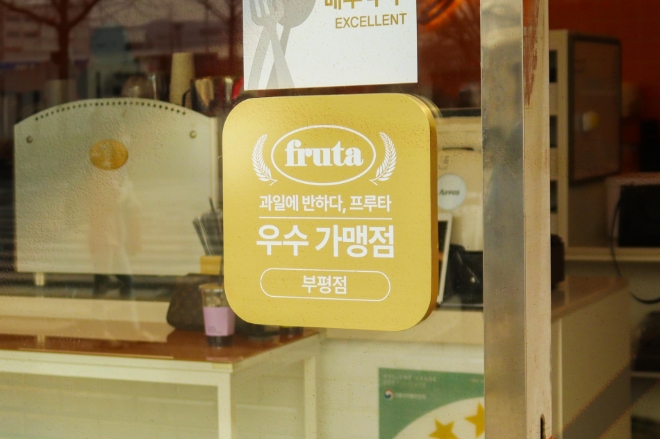 과일에반하다 프루타, 두번째 우수업체 선발