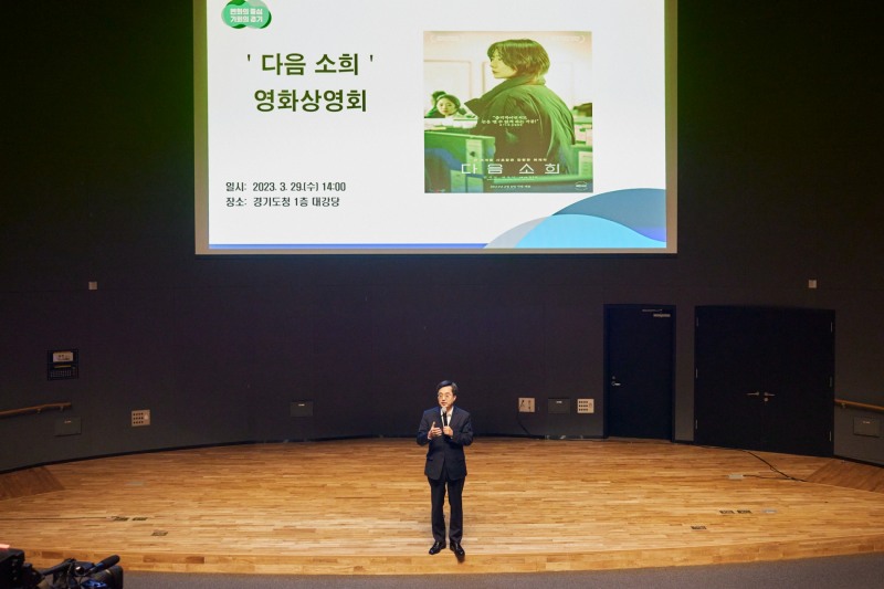 김동연 경기도지가 '다음 소희' 독립영화 관람에 참석하여 인사말을 하고 있다.