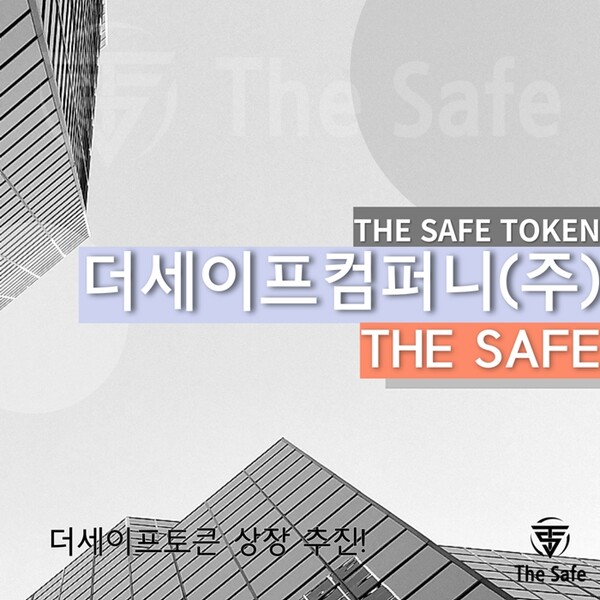 더세이프토큰, 글로벌 거래소 상장 추진