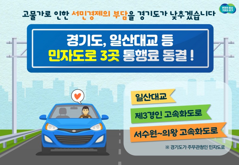 민자도로 통행료 동결 안내