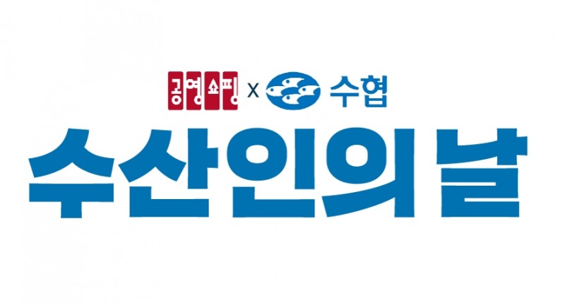 [생활경제 이슈] 공영홈쇼핑,‘수산인의 날’ 기념 3시간 특집방송 진행 外