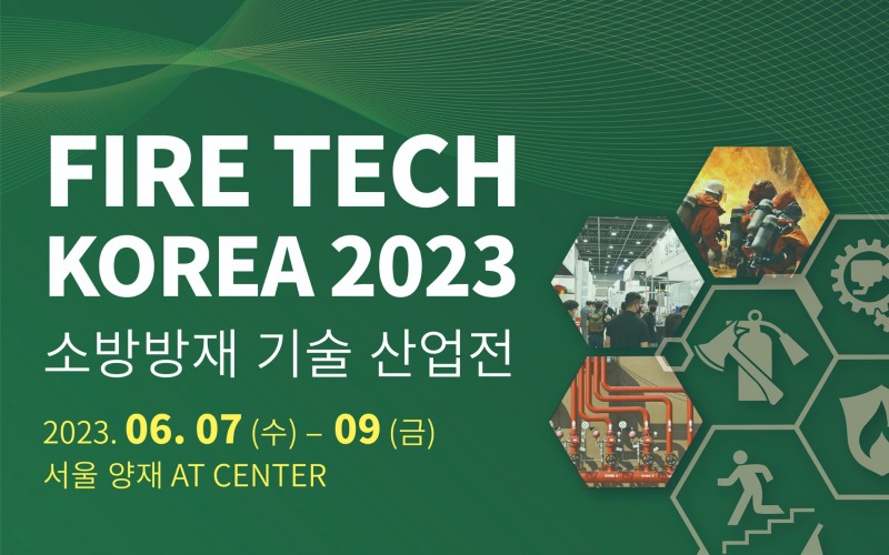 2023 FIRE TECH KOREA 오는 6월 개최