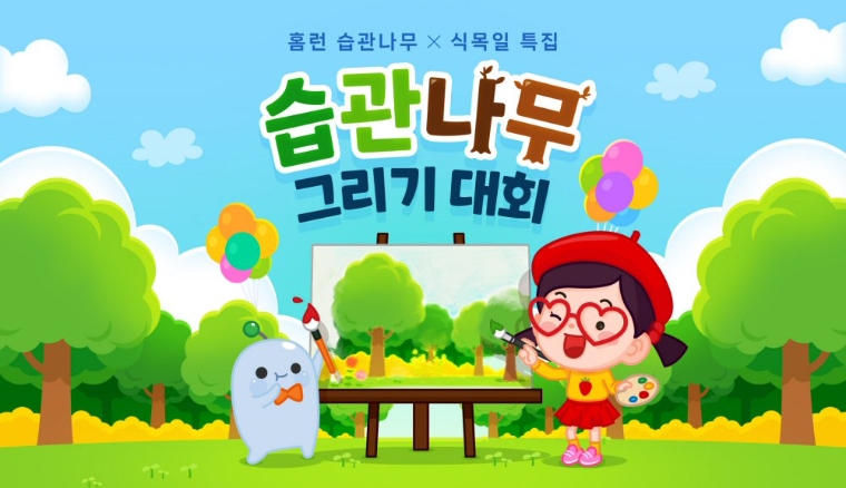아이스크림에듀, 식목일 기념 ‘습관나무 그리기 대회’ 개최