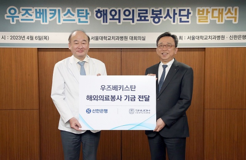 6일 서울시 종로구 대학로 소재 서울대학교치과병원에서 신한은행 정상혁 은행장(오른쪽)과 서울대학교치과병원 구영 병원장이 해외의료봉사 기금 전달식 후 기념촬영하는 모습. 사진=신한은행