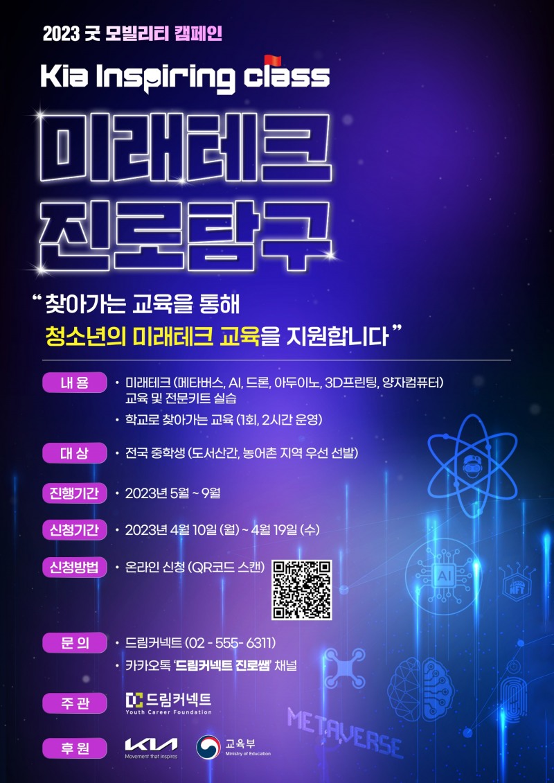 기아 인스파이어링 클래스 ‘미래테크 진로탐구’ 모집 포스터.(사진=기아)
