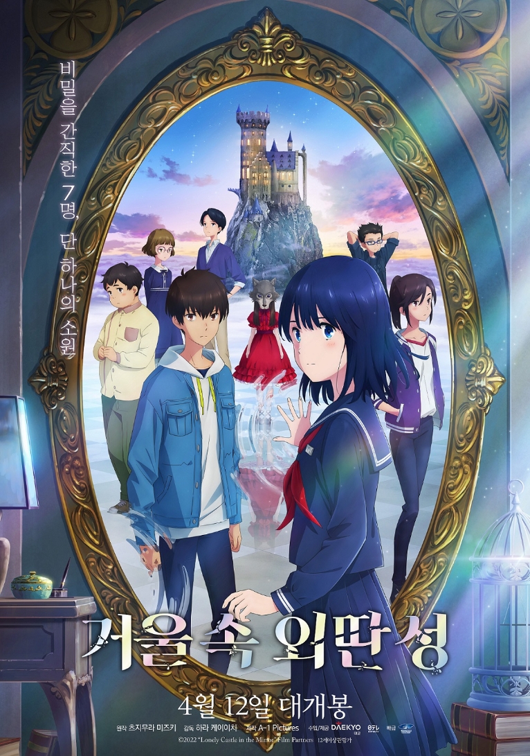 "IP비즈니스 확장" 대교, '거울 속 외딴 성' 오는 12일 개봉