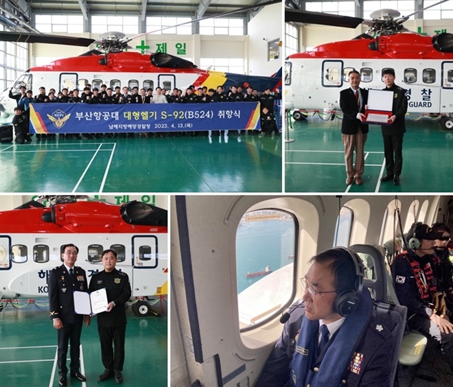 (사진위부터 시계방향)4월 13일 김해국제공항에 위치한 해양경찰 부산항공대에서 열린 신규 대형헬기 S-92 취항식 단체사진/제조회사 시콜스키에서 취항식 기념패를 전달하는 모습/남해해경청 윤병두 청장이 신규 대형헬기 S-92를 탑승하고 관할 해역을 순시하고 있는 모습/남해해경청 신규 대형헬기 S-92 조종사(기장)로 박대희 경위가 임명장을 수여 받는 모습(왼쪽 남해해경청 윤병두 청장, 조종사 경위 박대희).(사진제공=남해해경청)