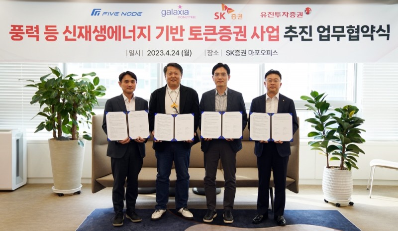 지난 24일 SK증권 마포오피스에서 진행된 업무협약 체결식에서 (사진 왼쪽부터)SK증권 김성무 디지털사업본부장, 파이브노드 박승현 대표이사, 갤럭시아머니트리 고광림 신규사업본부장, 유진투자증권 송경재 전략기획실장이 기념 촬영을 하고 있다. 사진=유진투자증권