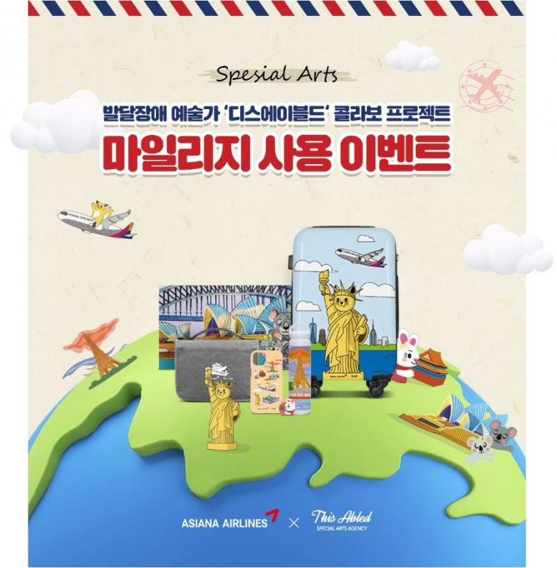 [항공단신] 아시아나, 발달장애 예술가와 ‘마일리지 이벤트’ 진행