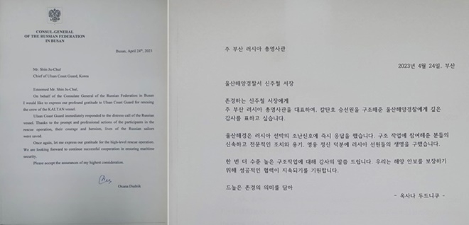 주한 러시아 총영사관의 감사서한문.(제공=울산해양경찰서)