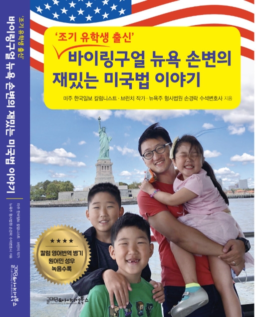 조기 유학생 출신 美 변호사 ‘바이링구얼 재밌는 미국법 이야기’ 출간
