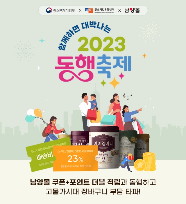 [생활경제 이슈] 남양유업, 2023 대한민국 동행축제 참여 外