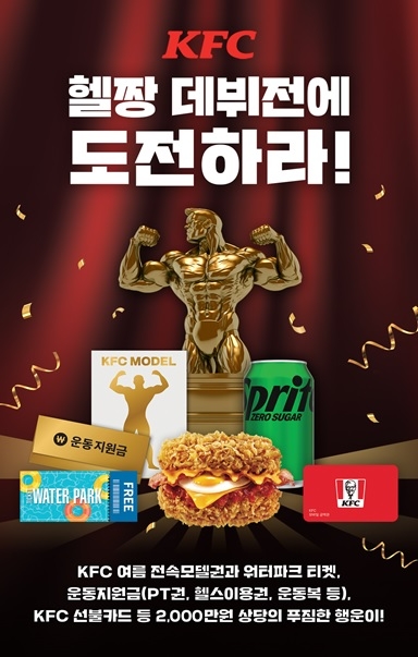 [생활경제 이슈] KFC ‘헬짱 데뷔전에 도전하라’ 프로모션 진행 外