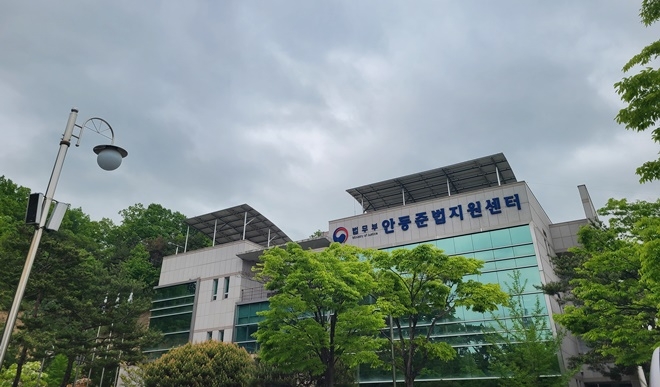 안동준법지원센터 전경.(사진제공=안동준법지원센터)