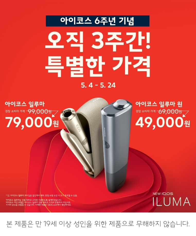 한국필립모리스, 아이코스 출시 6주년 맞아 할인 프로모션 실시