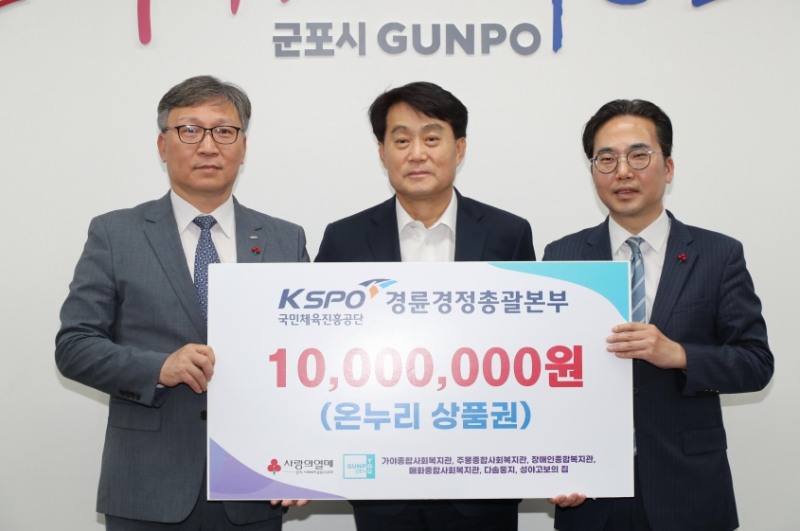 이홍복 경륜경정총괄본부장(좌측)이 하은호 군포시장(중앙)과 김효진 경기사회복지공동모금회 사무처장에게 기부금을 전달하고 있다. (사진=국민체육진흥공단)