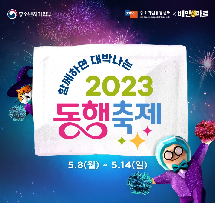 [생활경제 이슈] 우아한형제들, ‘2023 동행축제’ 할인 이벤트 진행 外